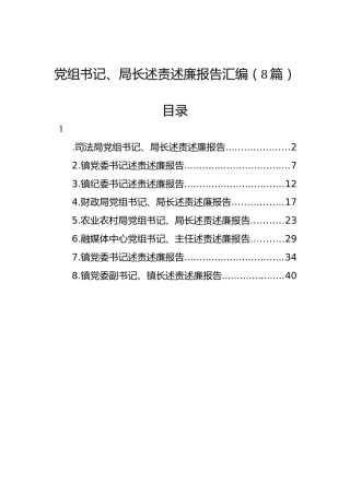 党组书记、局长述责述廉报告汇编（8篇）