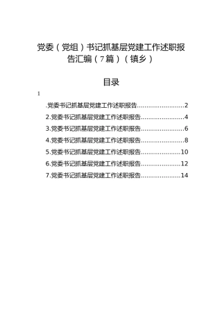 党委（党组）书记抓基层党建工作述职报告汇编（7篇）（镇乡）
