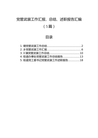 党管武装工作汇报、总结、述职报告汇编（5篇）