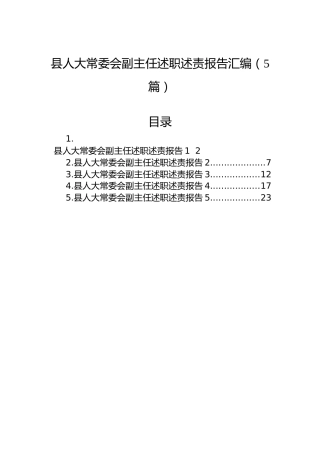 县人大常委会副主任述职述责报告汇编（5篇）