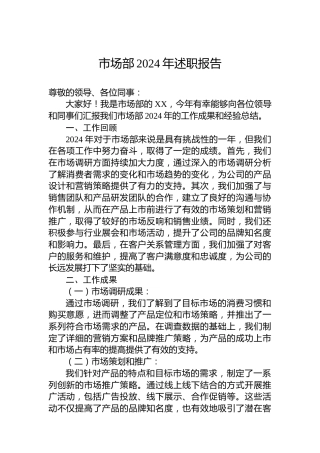 市场部2024年述职报告