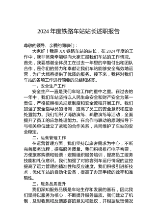 2024年度铁路车站站长述职报告