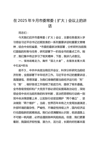 在2025年9月市委常委（扩大）会议上的讲话