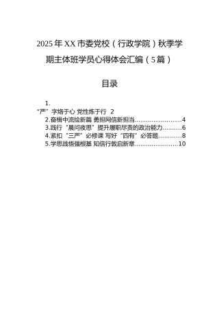 2025年XX市委党校（行政学院）秋季学期主体班学员心得体会汇编（5篇）