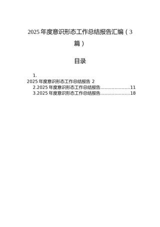2025年度意识形态工作总结报告汇编（3篇）