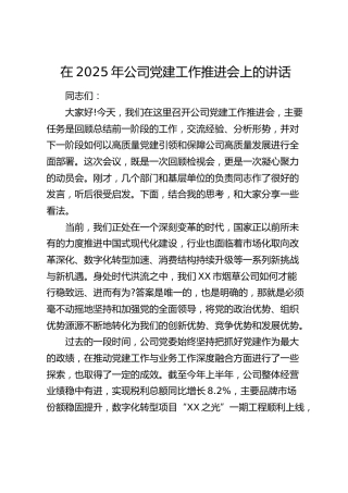 在2025年公司党建工作推进会上的讲话2