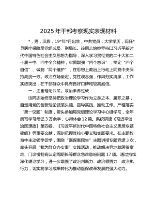 2025年干部考察现实表现材料（2）