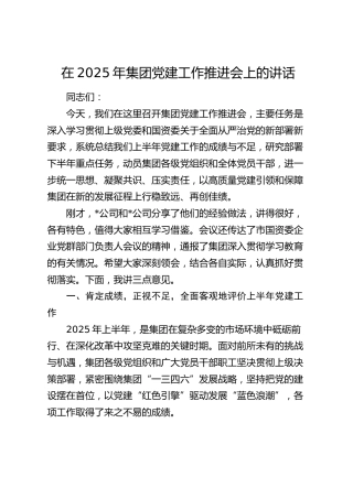 在2025年公司党建工作推进会上的讲话1