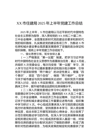XX市住建局2025年上半年党建工作总结