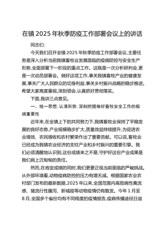乡镇2025年秋季防疫工作部署会议上的讲话