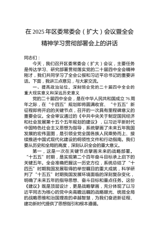 在2025年区委常委会（扩大）会议暨全会精神学习贯彻部署会上的讲话