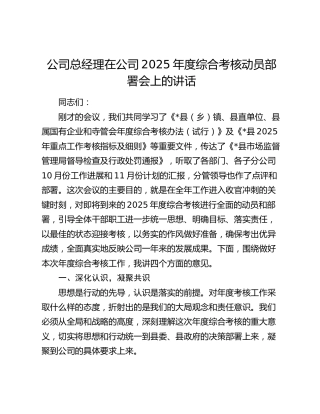 公司总经理在公司2025年度综合考核动员部署会上的讲话
