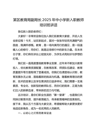 教育局副局长2025年中小学新入职教师培训班讲话（教体）
