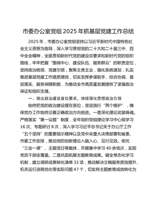 市委办公室党组2025年抓基层党建工作总结
