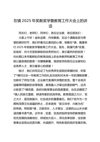 乡镇2025年奖教奖学暨教育工作大会上的讲话