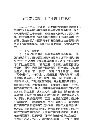 团市委2025年上半年度工作总结