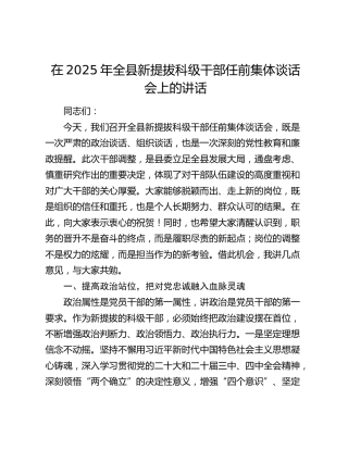 在2025年全县新提拔科级干部任前集体谈话会上的讲话
