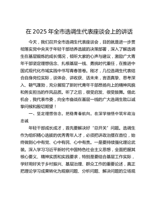 在2025年全市选调生代表座谈会上的讲话