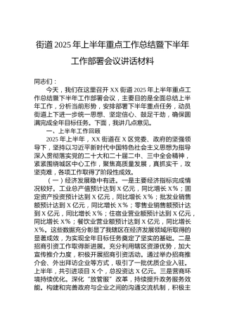 街道2025年上半年重点工作总结暨下半年工作部署会议讲话材料