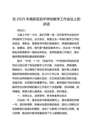 在2025年高新区初中学校教学工作会议上的讲话