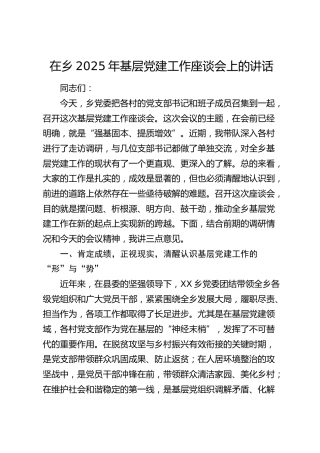 乡镇2025年基层党建工作座谈会上的讲话