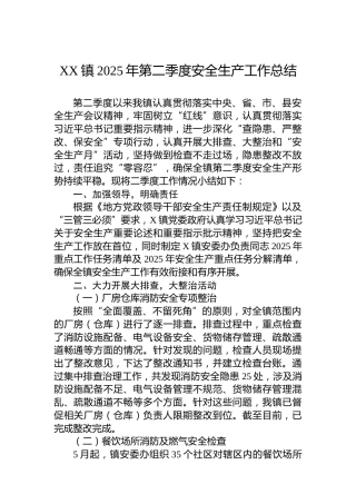 XX镇2025年第二季度安全生产工作总结