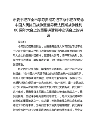 市委书记在全市学习贯彻习近平总书记在纪念中国人民抗日战争暨世界反法西斯战争胜利80周年大会上的重要讲话精神座谈会上的讲话（抗战）