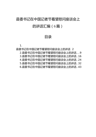 县委书记在中国记者节看望慰问座谈会上的讲话汇编（6篇）
