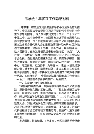 法学会5年多来工作总结材料