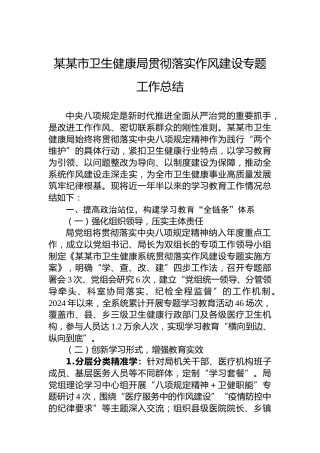 某某市卫生健康局贯彻落实作风建设专题工作总结