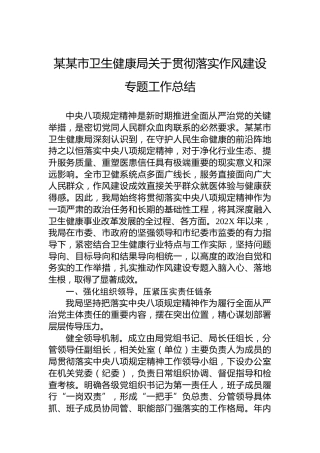 某某市卫生健康局关于贯彻落实作风建设专题工作总结