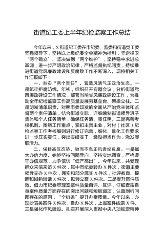 街道纪工委上半年纪检监察工作总结