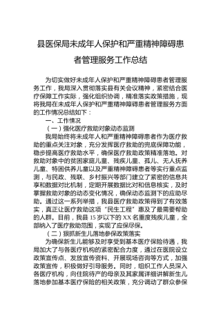 县医保局未成年人保护和严重精神障碍患者管理服务工作总结