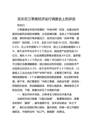 区长在三季度经济运行调度会上的讲话