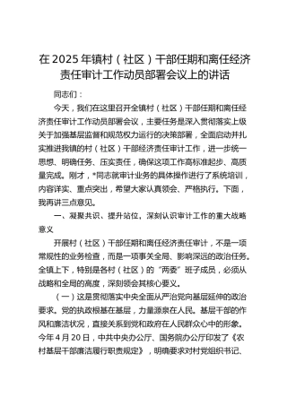 乡镇村（社区）干部任期和离任经济责任审计工作动员部署会议上的讲话