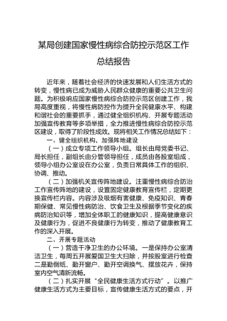 某局创建国家慢性病综合防控示范区工作总结报告