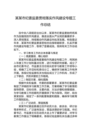 某某市纪委监委贯彻落实作风建设专题工作总结