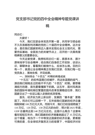党支部书记党的四中全会精神专题党课讲稿