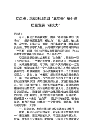 党课稿：练就项目谋划“真功夫”提升高质量发展“硬实力”