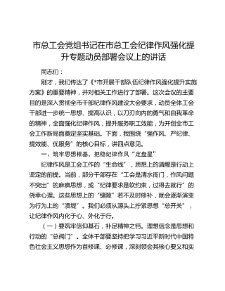 市总工会党组书记在市总工会纪律作风强化提升专题动员部署会议上的讲话