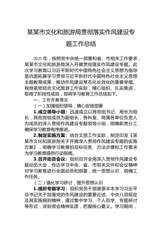 某某市文化和旅游局贯彻落实作风建设专题工作总结