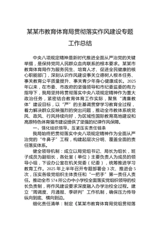 某某市教育体育局贯彻落实作风建设专题工作总结