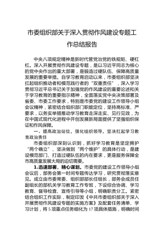 市委组织部关于深入贯彻作风建设专题工作总结报告