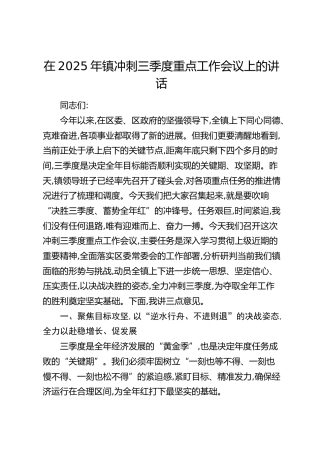 乡镇冲刺三季度重点工作会议上的讲话
