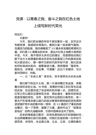 党课：以青春之我、奋斗之我在红色土地上续写新时代荣光