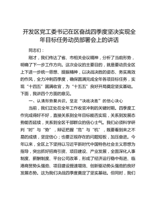 开发区党工委书记在区奋战四季度坚决实现全年目标任务动员部署会上的讲话