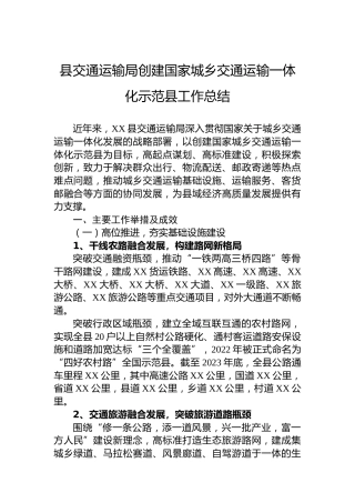 县交通运输局创建国家城乡交通运输一体化示范县工作总结