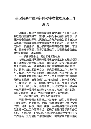 县卫健委严重精神障碍患者管理服务工作总结