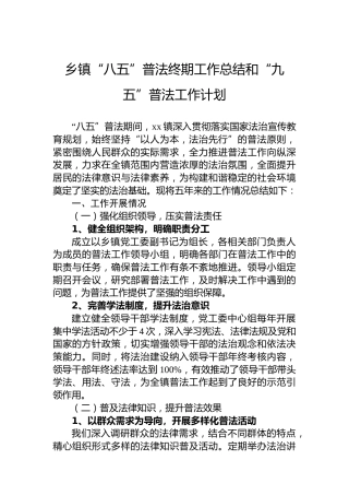 乡镇“八五”普法终期工作总结和“九五”普法工作计划