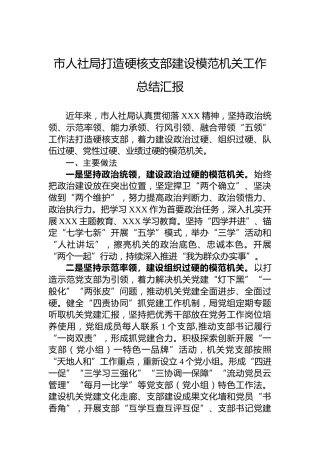 市人社局打造硬核支部建设模范机关工作总结汇报